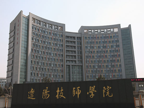   辽阳技师学院